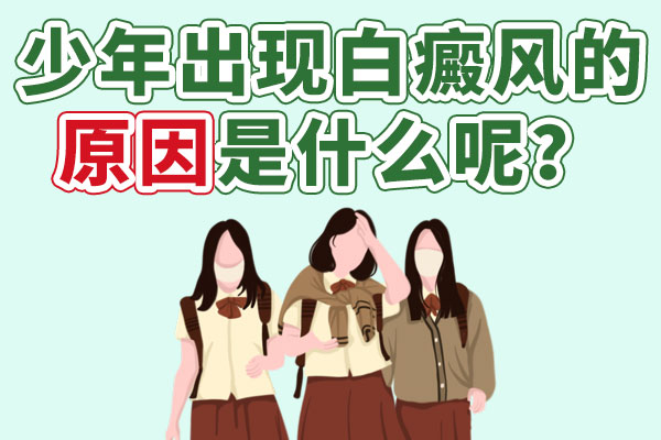 青少年为什么会得白癜风?