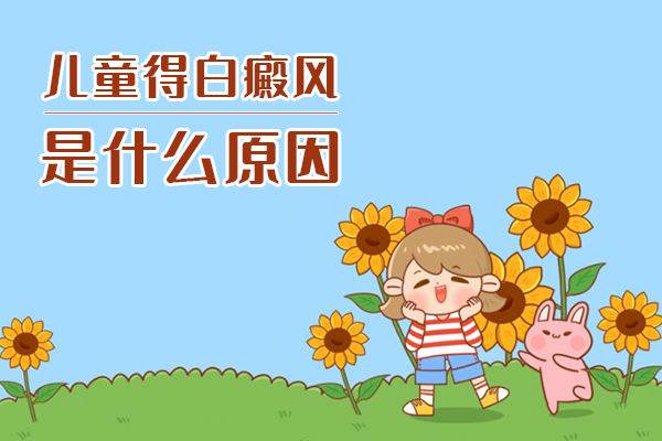 儿童白癜风的可能病因有哪些?