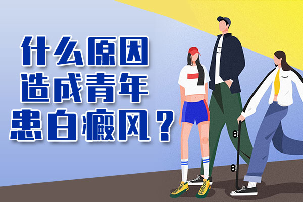容易诱发女性白癜风的原因有哪些