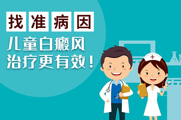 为什么孩子也会患上白癜风?