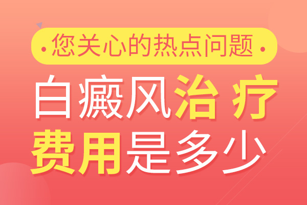 阜阳治疗白癜风需要多少钱?