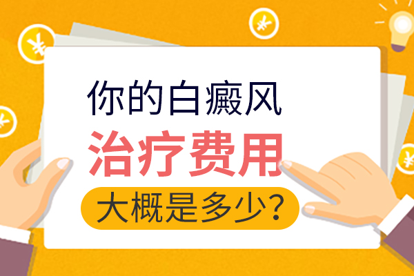 治疗白癜风要多少钱?