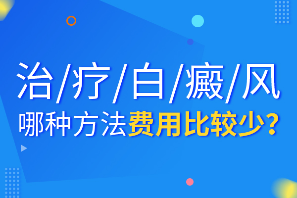 能花多少钱治疗好白癜风?