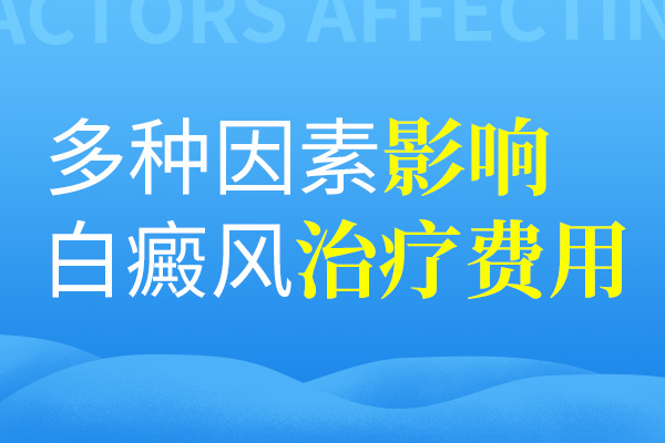 白癜风治疗费用和哪些因素有关