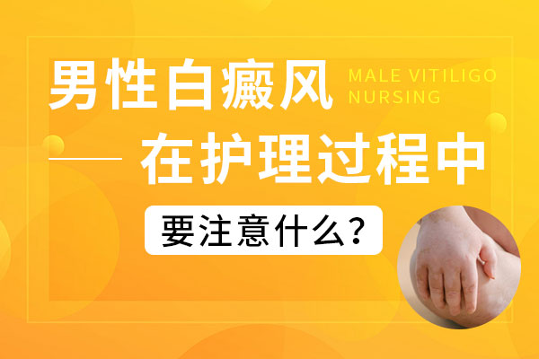 男性白癜风患者的护肤方法是什么