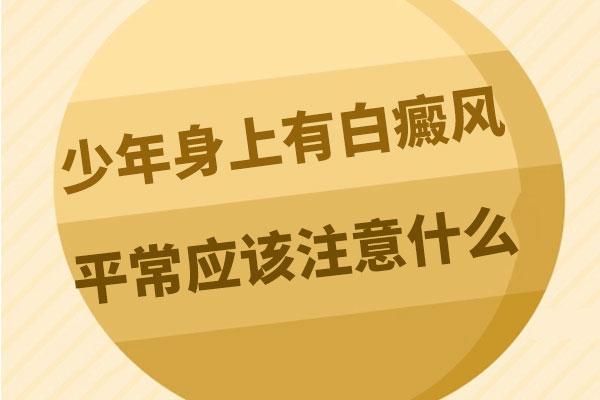 泛发性白癜风应该怎么护理