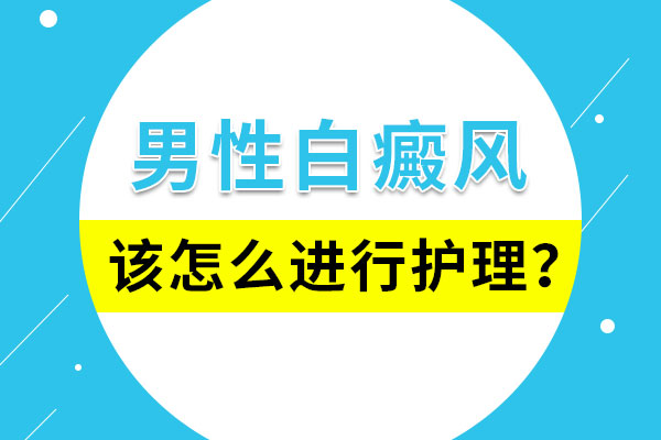 男性白癜风该如何护理?