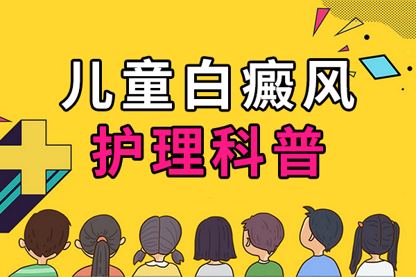 儿童白癜风在夏天怎么护理呢