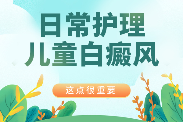 儿童白癜风如何护理?