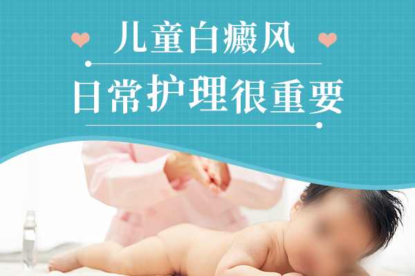 如何护理患白癜风的孩子?
