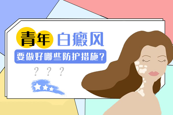 女性白癜风护理要点有