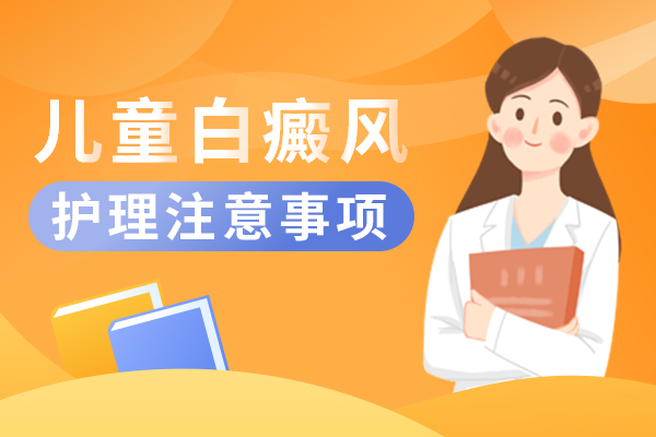 儿童白癜风护理应该注意什么?