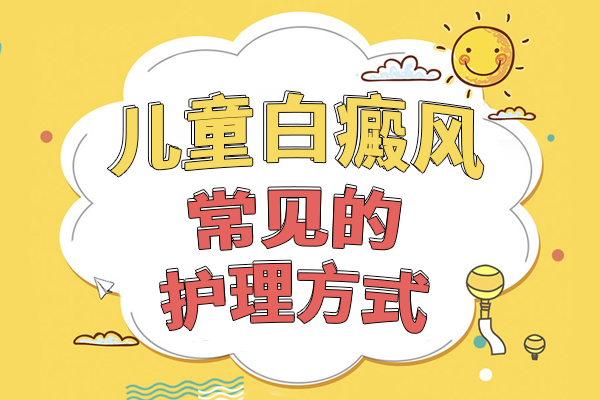 儿童白癜风怎么正确护理