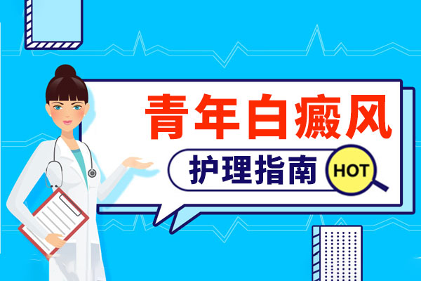儿童白癜风患者日常生活该如何护理?