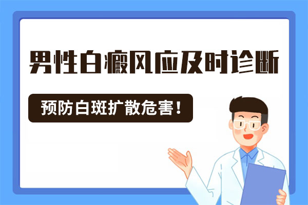 如何正确对待白癜风