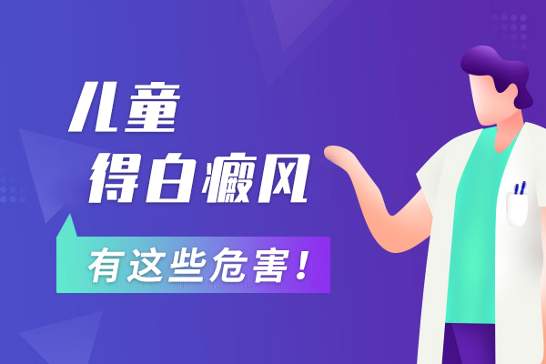 白癜风对孩子有什么影响?