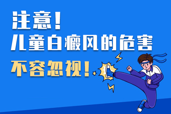 白癜风对孩子有什么危害?