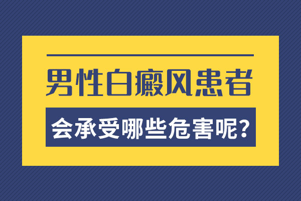 舟山白癜风哪里医院可以看,男人得了白癜