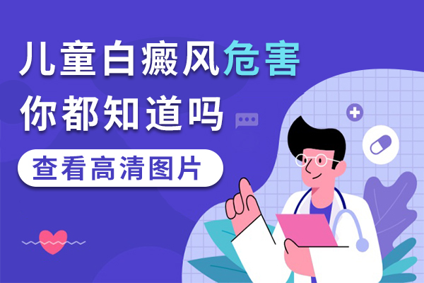 孩子长白斑危害大吗?