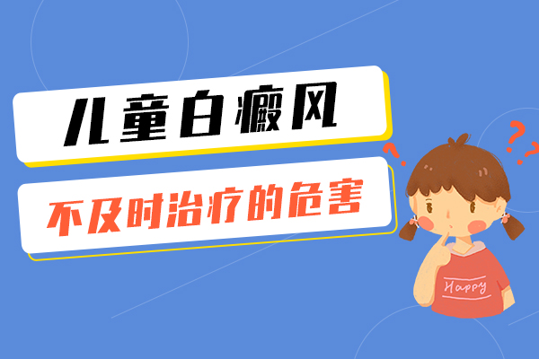 儿童白癜风如果不治疗会有多大的危害?