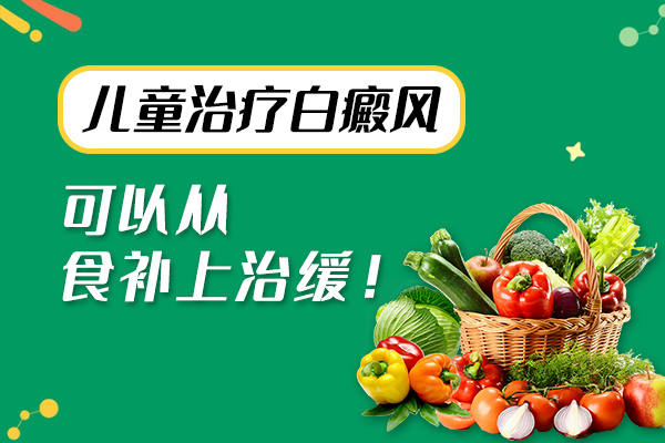 白斑患儿如何调整饮食?