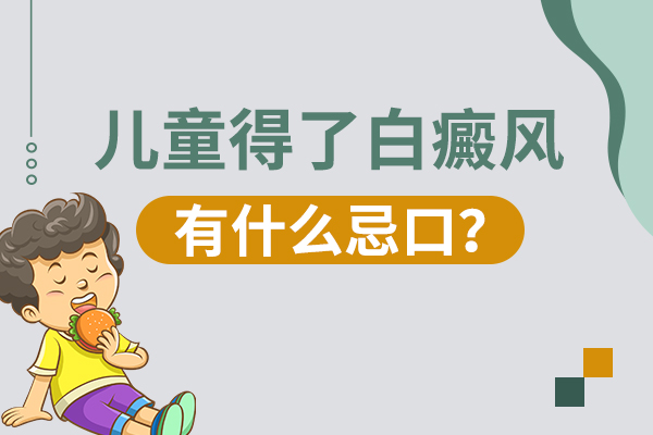 孩子患白癜风后不宜吃什么食物?