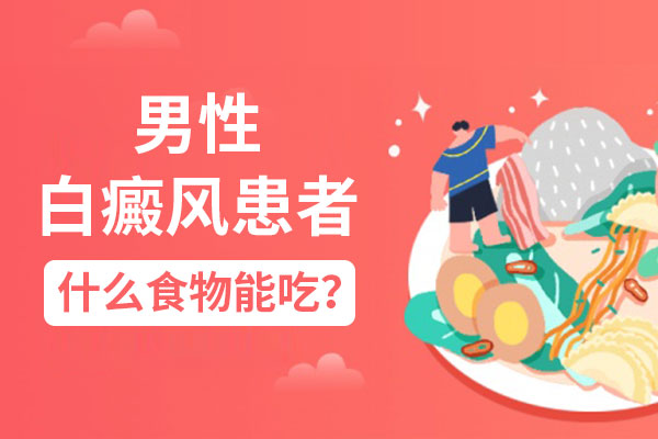 男性白癜风患者应该怎么吃?