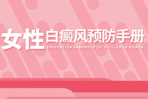 孕妇白癜风患者日常要留意哪些方面