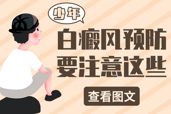 如何预防青少年白癜风?
