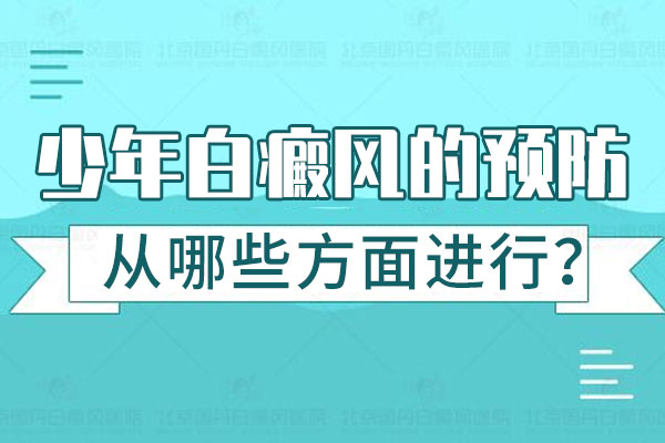 如何预防青少年局部白癜风