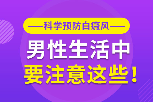 男性如何预防白癜风的传播?