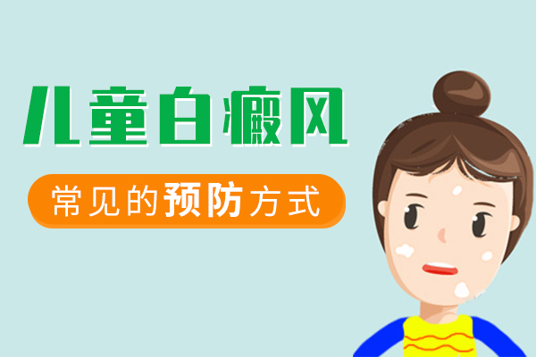 儿童可以采取哪些措施来预防白癜风?