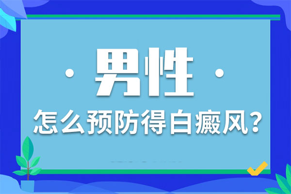 舟山白癜风去哪家医院,男人应该怎样预防