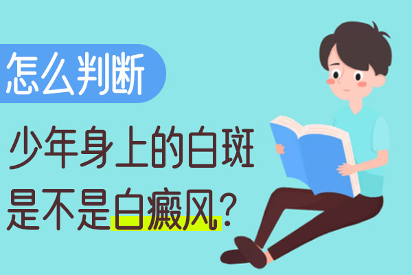 白癜风症状应该如何辨别