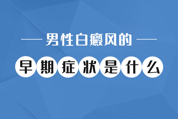 男性白斑患者的早期症状是什么?