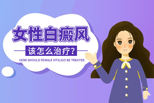 女性治疗白癜风应该注意哪些问题
