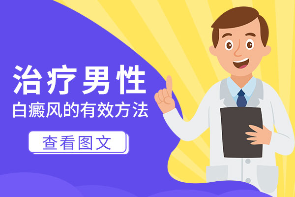 男性得了白癜风应该怎么治疗?