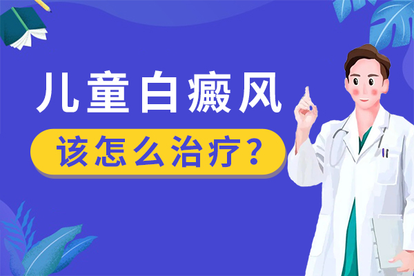 儿童得了白癜风怎么治疗?