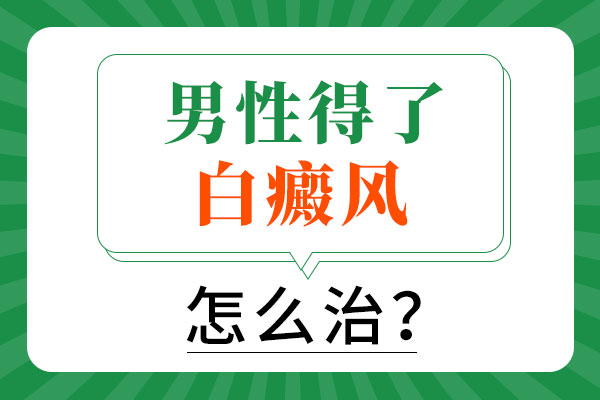 男性腰腹部白癜风该如何治疗?