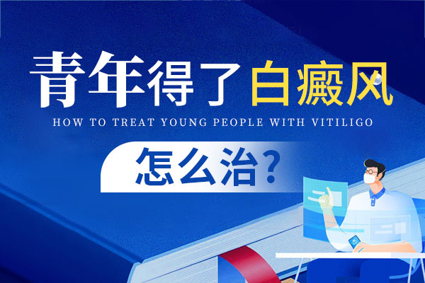 青少年患白癜风后需要注意什么?