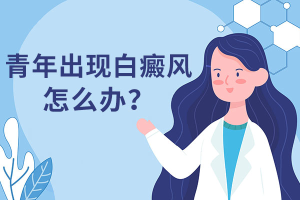 青少年治疗白癜风需要注意什么?