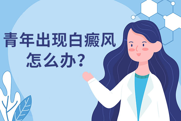 青少年得白癜风怎么办?