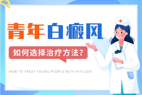 阜阳青少年如何很好地治疗白癜风?