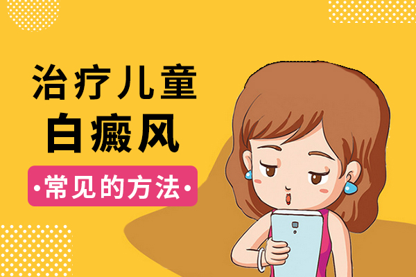 孩子挑食诱发白癜风怎么办?