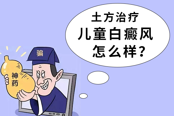 孩子患白后可以不管吗?