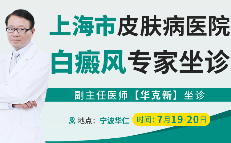 【会诊通知】|  7 月 19 — 20 日，上海白癜风专家联合会诊即将开启，号