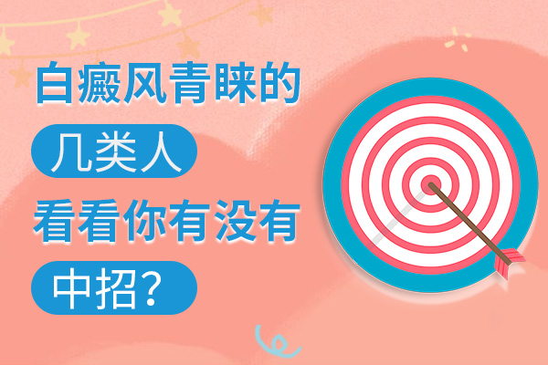 白癜风青睐的几类人