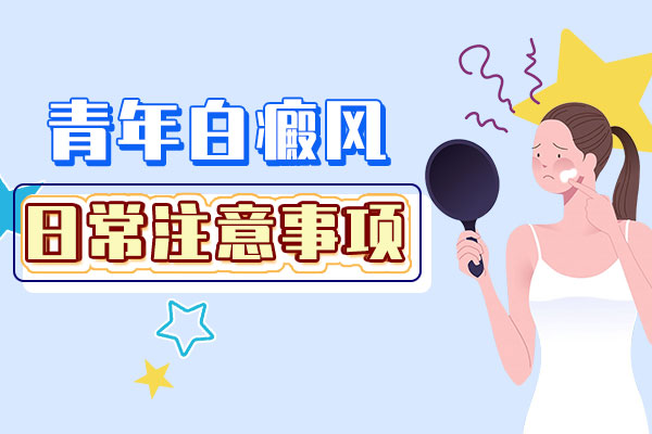 青年白癜风注意事项