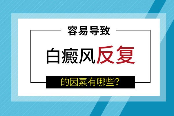 如何预防白癜风的反复