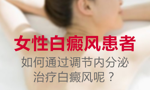 台州看白癜风去哪里,女性白癜风的出现与哪些有关